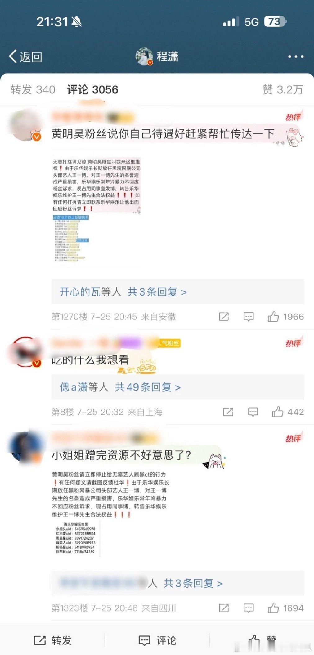 王一博粉丝是真不怕被🈲言啊，今天又跑去冲程潇plq了，还提到黄明昊了#王一博又