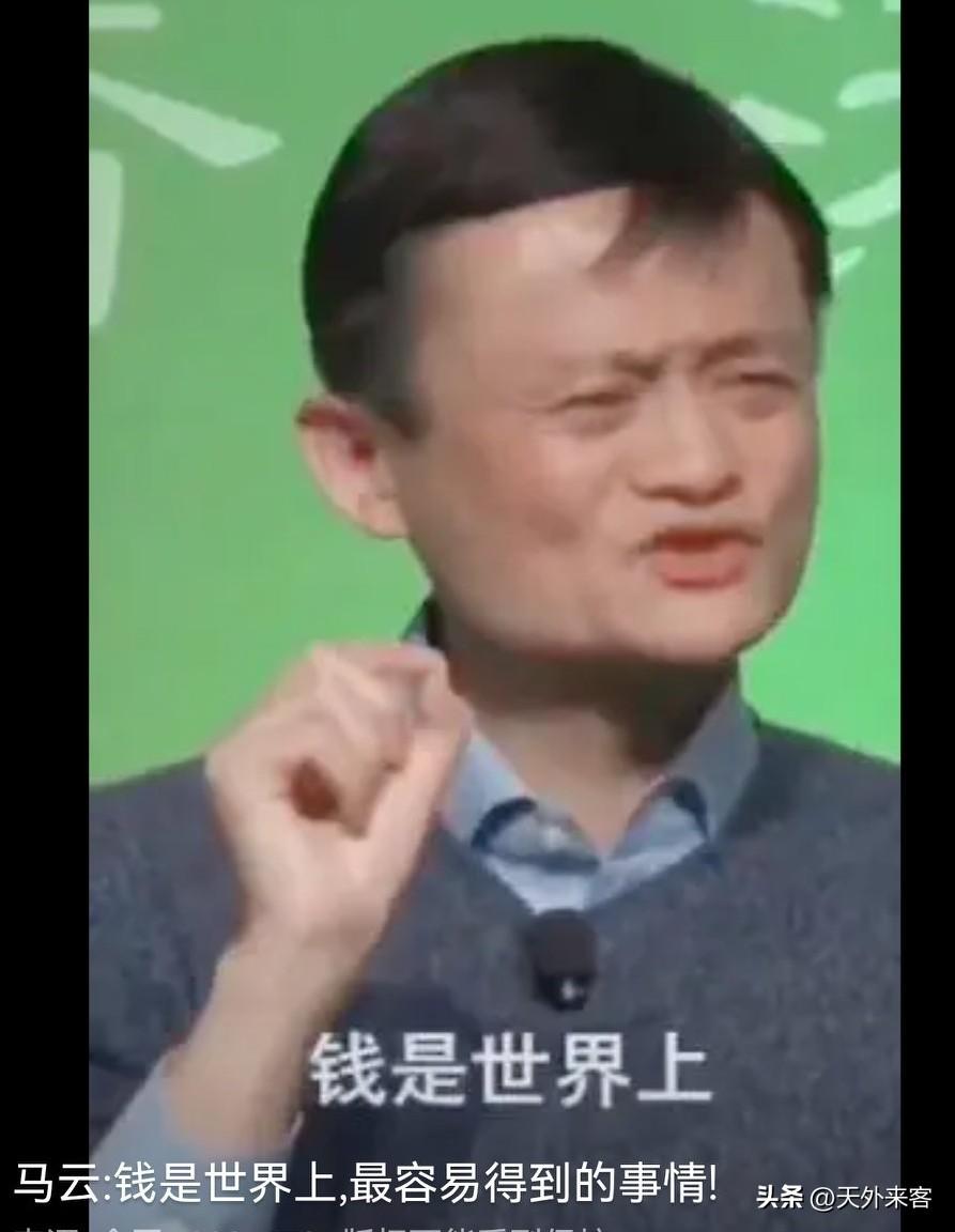 我讨厌马云，更讨厌他说过的三句话:

第一句，钱是这个世界上最容易得到的东西。