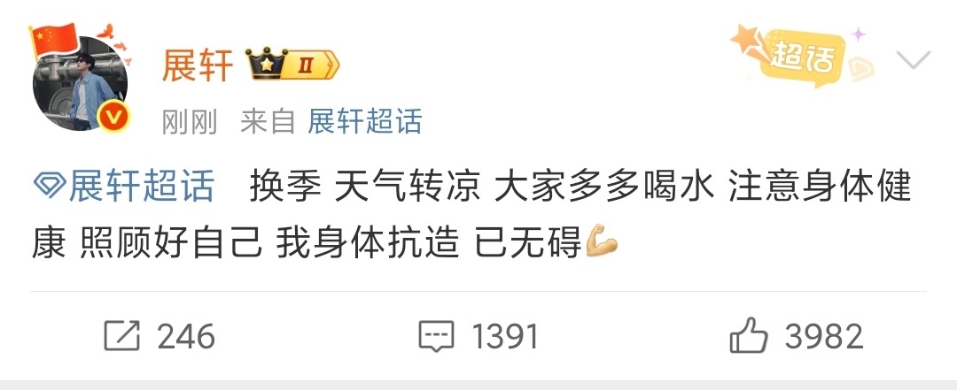 娱乐[超话]展轩说大家多多喝水展轩提醒大家注意身体健康展轩提醒大家注意身体健康，