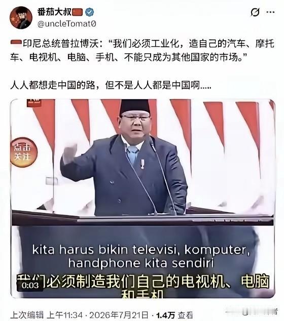 印尼含沙射影想要复制中国工业化发展成果简直是痴人说梦！

工业化不是站在巨人肩膀