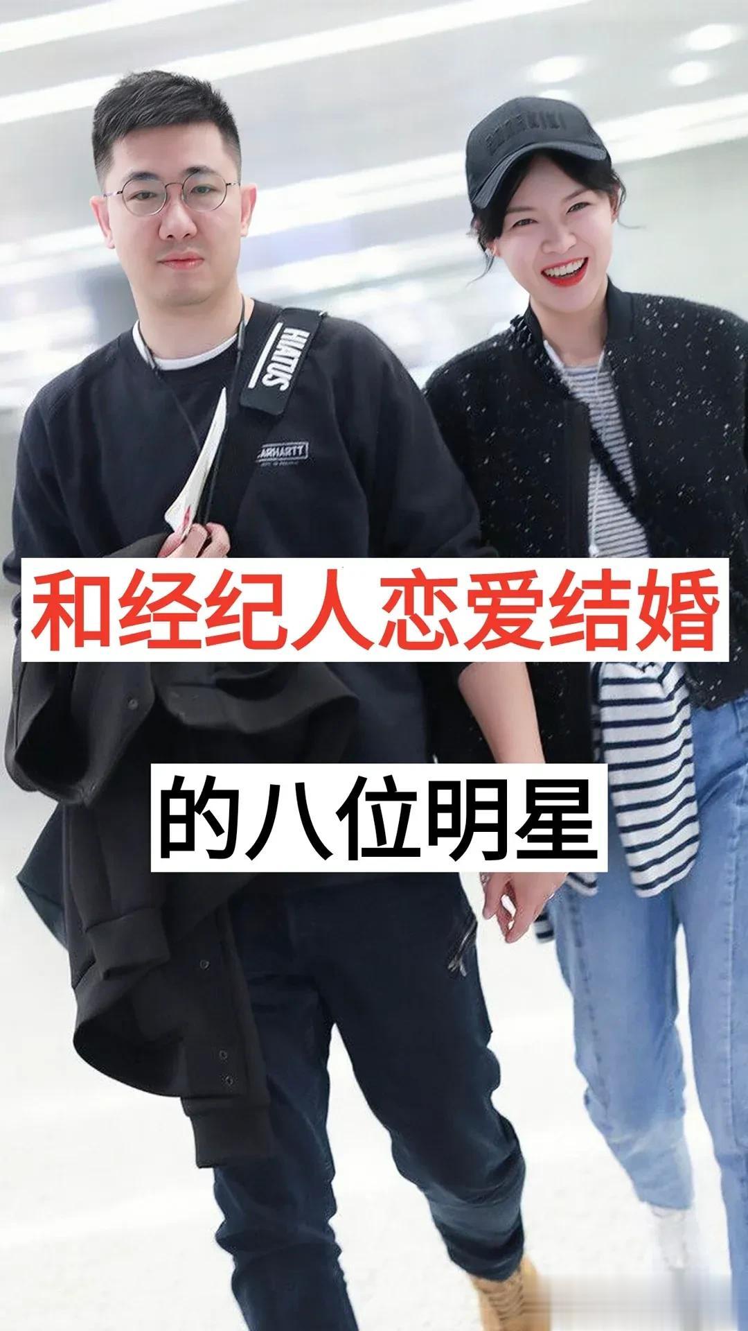 和经纪人 谈恋爱的8位明星