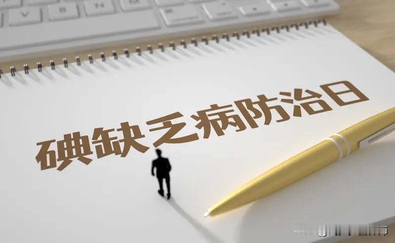 【孩子“笨”可能不是不努力，而是你家的盐吃错了！】

这句话不好听，但数据不说谎