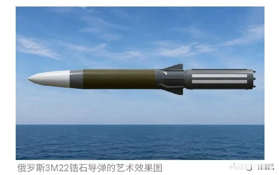 俄罗斯对外一直把3M22锆石捧成几乎不可拦截的高超音速巡航导弹，名头喊得震天响，
