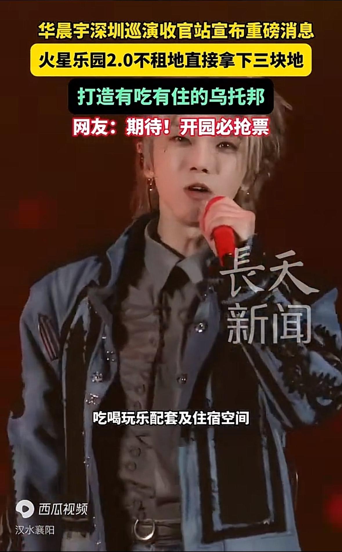 太燃了！华晨宇官宣火星演唱会乐园升级2.0，直接在云南抚仙湖拿下三块永久用地，彻