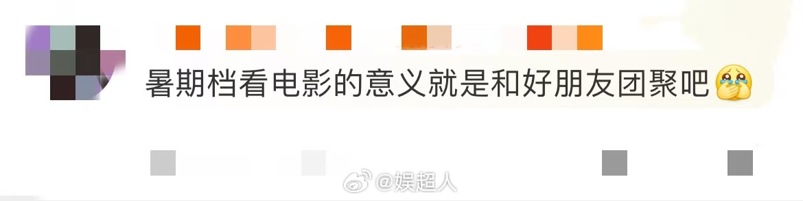 暑期档看电影的意义是好友团聚感觉很多时候看电影是为了和好朋友找一个见面的理由，尤