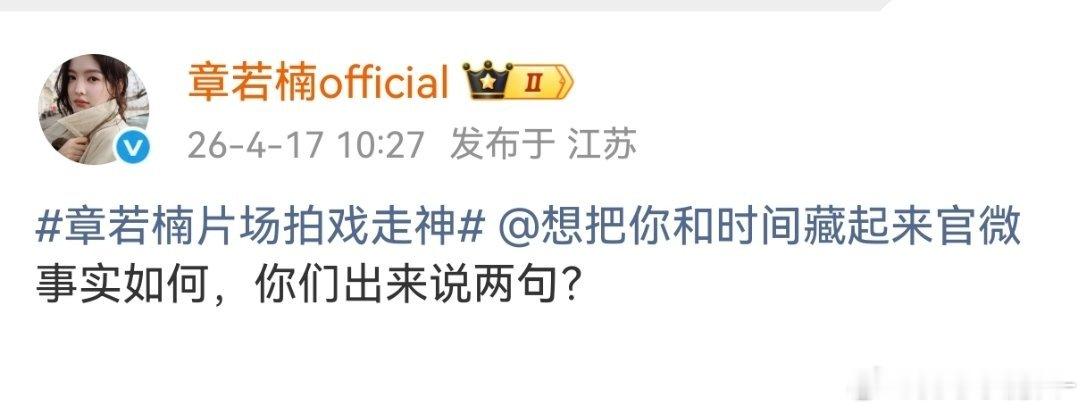 章若楠工作室下场了，坏起来了章若楠片场拍戏走神