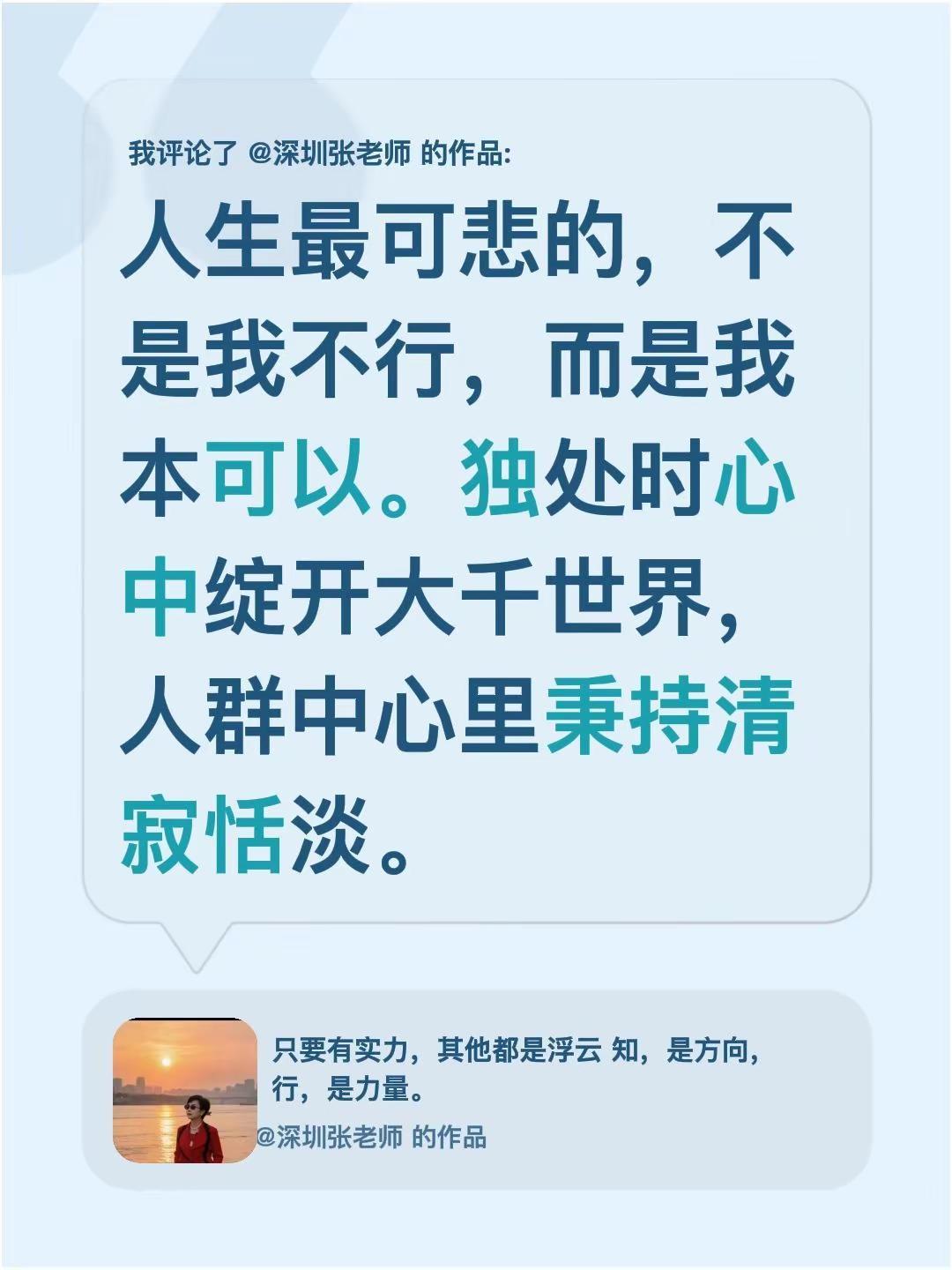 我评论了@深圳张老师 的作品：人生最可悲的，不是我不行，而是我本可以。独处时心中