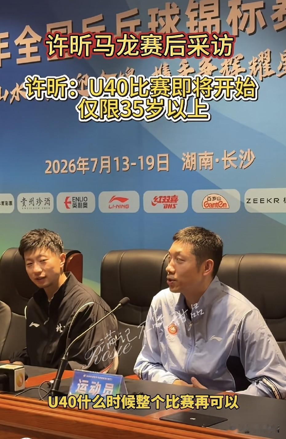 马龙/许昕真的又拿了全锦赛男双冠军。
颁奖后的发布会上，许昕幽默的说：“U40什