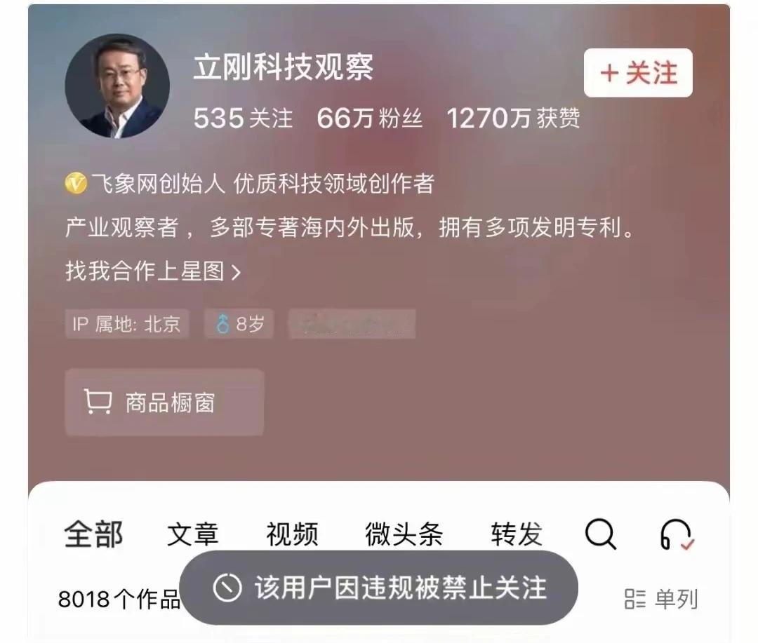 项立刚的账号被封了？根据网友反馈，项立刚在头条上的账号“立刚科技观察”因违规而被
