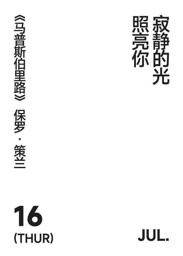 2026年7月16日写诗小日历寂静的光照亮你 