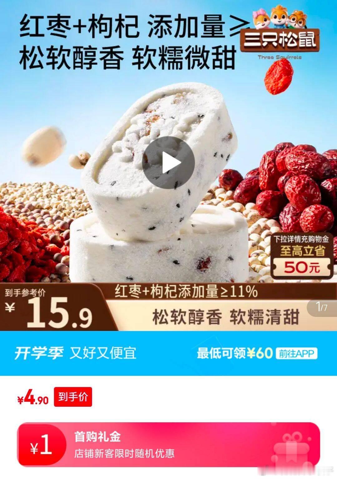 部分地区 三只松鼠枸杞红枣八珍糕500g，5.9  ​​​