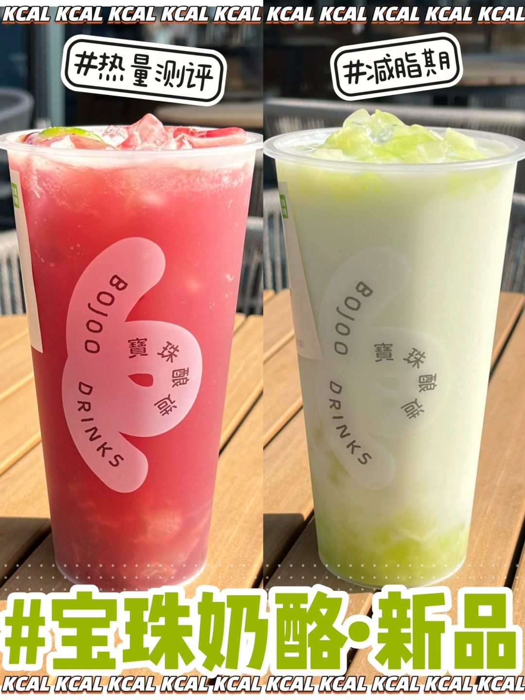 新品🍈全菜单点单攻略‼️宝珠奶酪热量测评