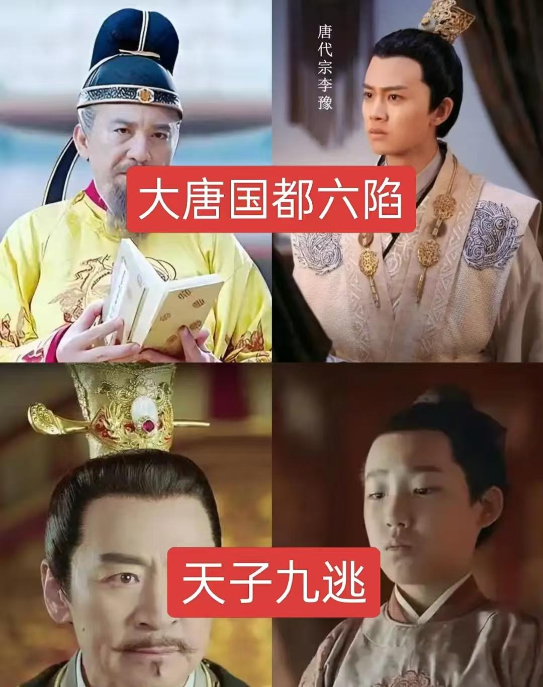 大唐国都六陷，天子九逃