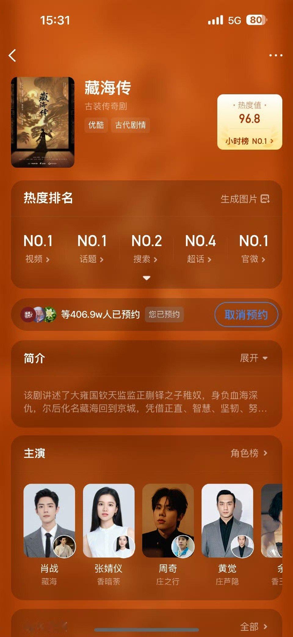 藏海传预约人数破400万期待 ​​​
