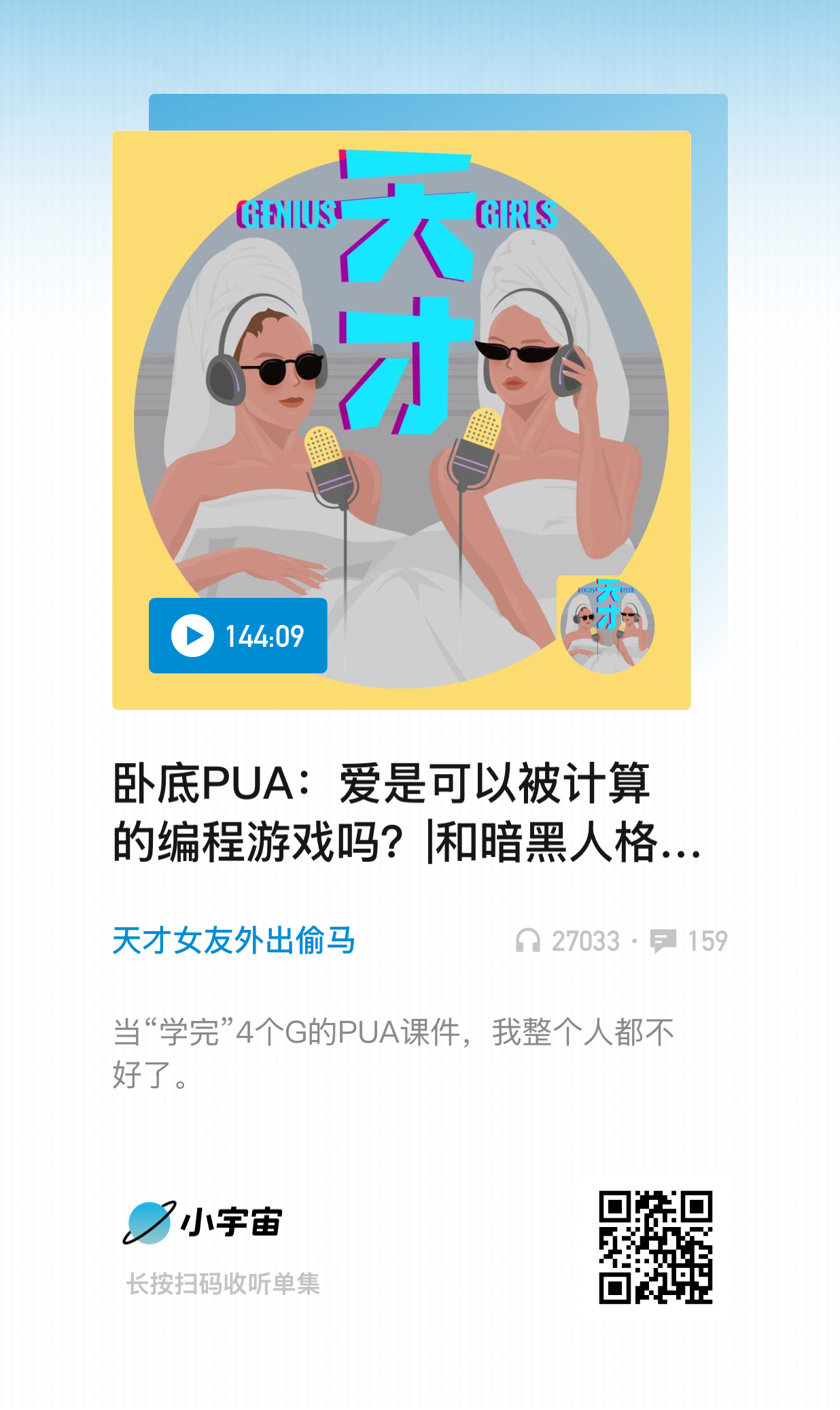 分享一段播客的内容「天才女友外出偷马」最新一期播客《EP80 卧底PUA：爱是可