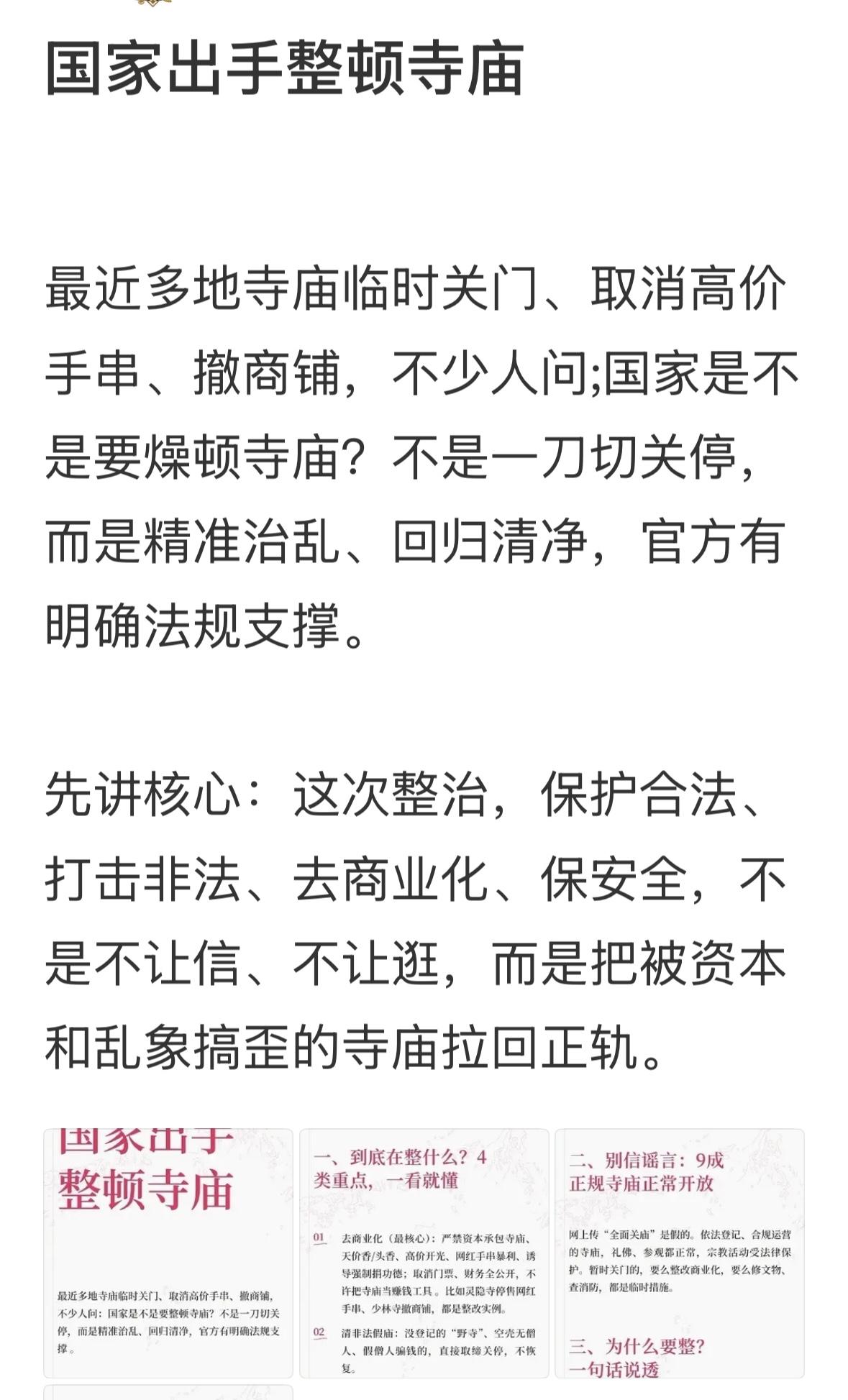 坚决支持，早就该整顿了！使劲整，让寺庙回归宗教信仰，远离浮尘利益！