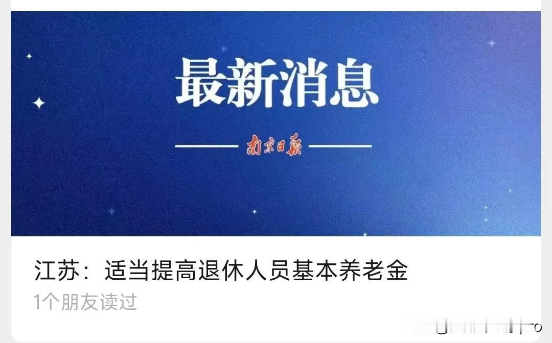 好消息，江苏继续提高退休人员基本养老金。
听说之前的退休人员工资出现了很多的问题
