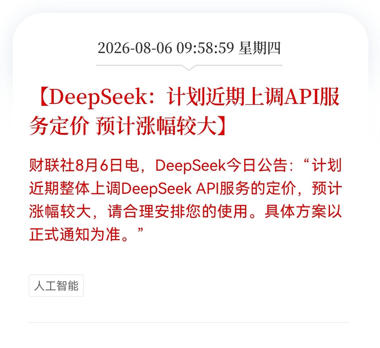 重磅消息来袭！
DeepSeek计划近期上调API服务定价，预计涨幅较大，这一举
