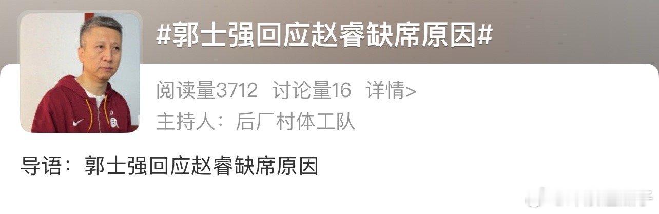 郭士强回应赵睿缺席原因赵睿真大腿，不打咋感觉有点悬呢