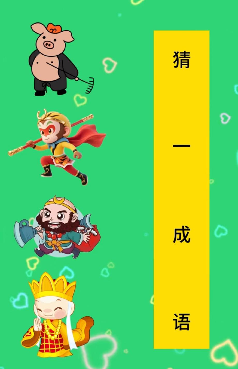 敢不敢挑战？这组“西游四人组”猜成语，我问了3个朋友都没猜对，评论区有大神吗？