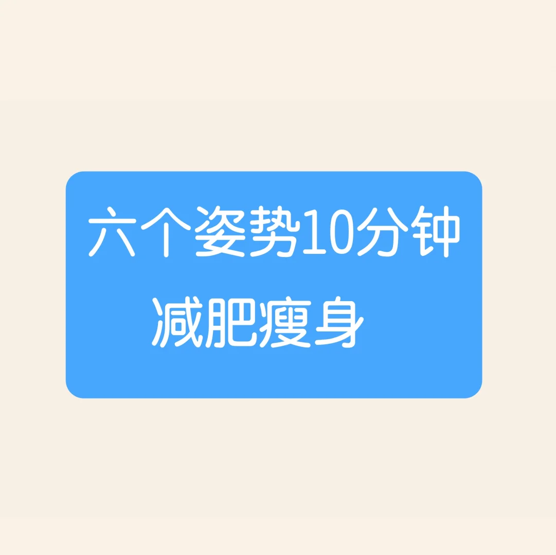 六个姿势……10分钟减肥瘦身……