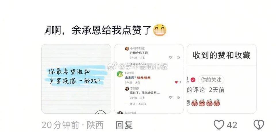 余承恩想和卢昱晓二搭 蛙趣！有网友发现:余承恩点赞评论了想和卢昱晓搭戏的帖子，在