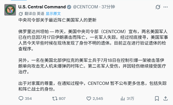 美国中央司令部承认：美国再次在伊朗的袭击中阵亡两名士兵 今日菜美！这就是不可一世