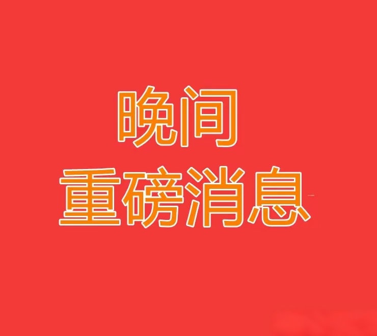 2026.5.19 晚间上市公司重大公告【二】重大事项✅ 欧科亿：拟获永鑫精工2