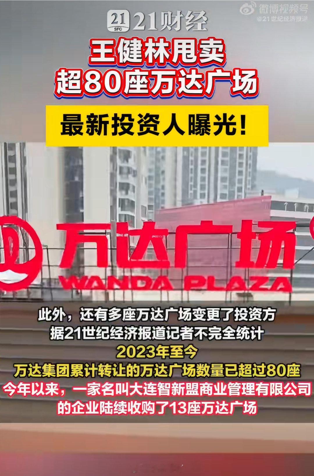 王健林甩卖超80座万达广场80座其实也不少了 