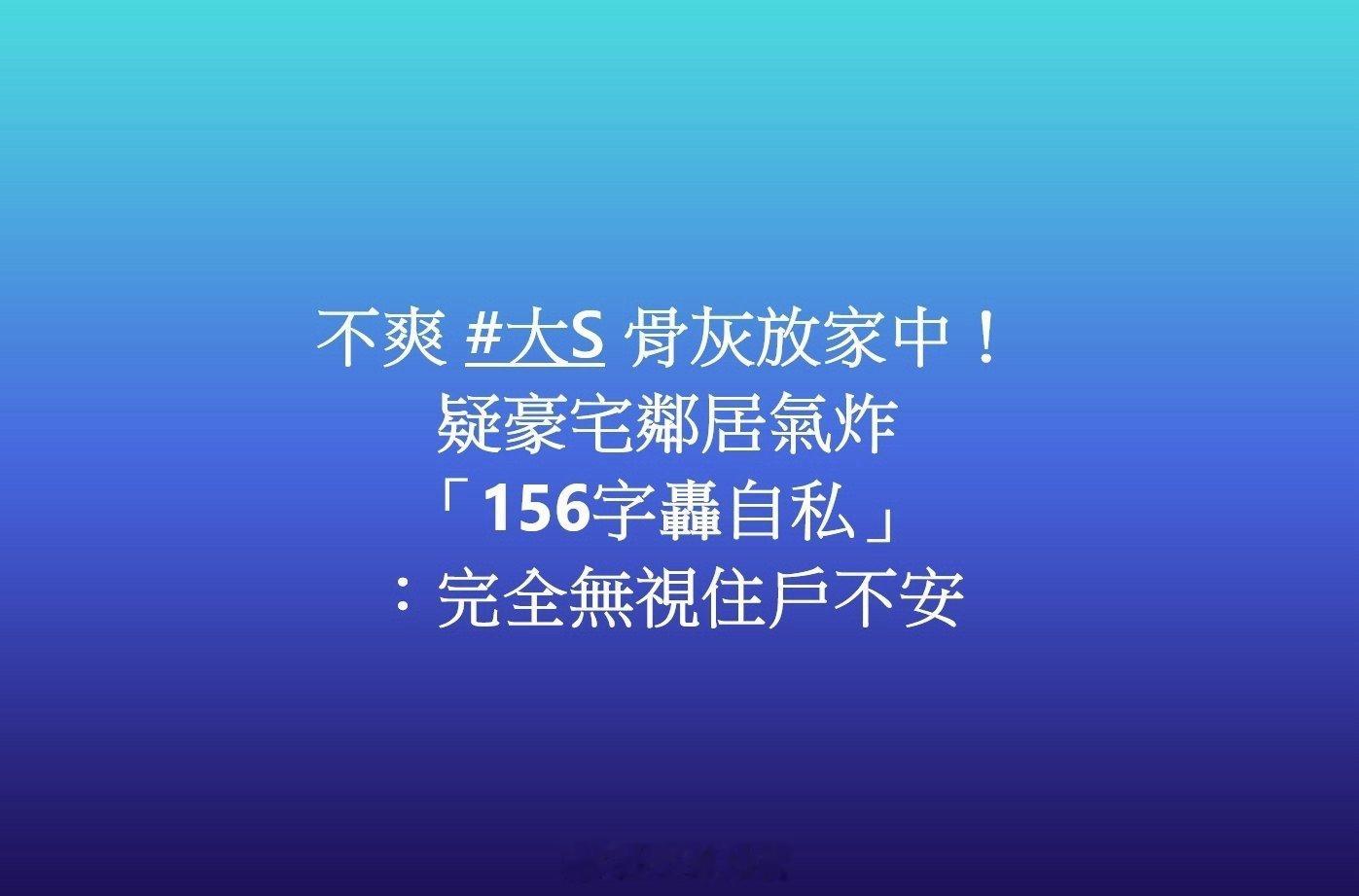 韩安冉称不敢谈论大s  疑似大S骨灰放家里引邻居不满，在网上愤慨发文：“公众人物