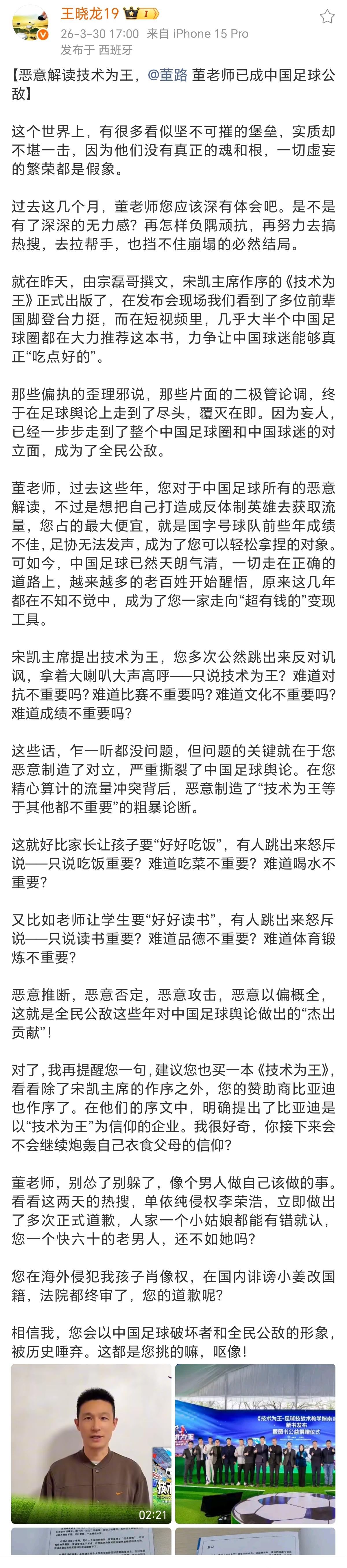 王晓龙社媒：恶意解读《技术为王》，董路已成中国足球公敌
近日，由前国脚宗磊撰文，
