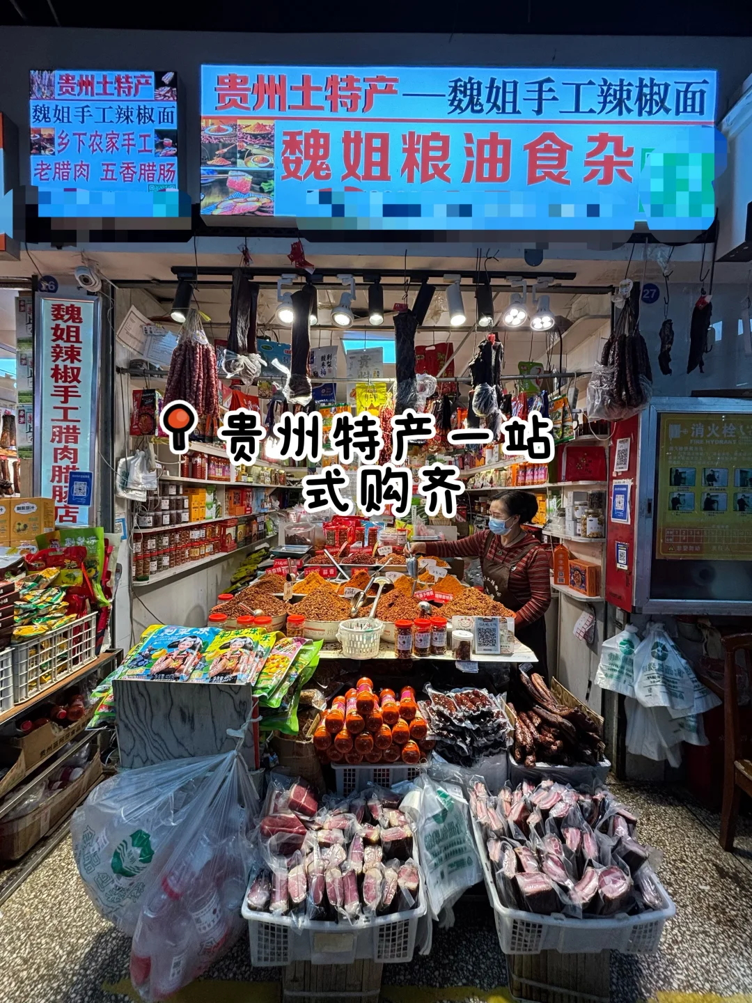 魏姐粮油食杂｜民生路宝藏特产店！试吃到撑😭 	 贵阳民生路好吃街二楼...