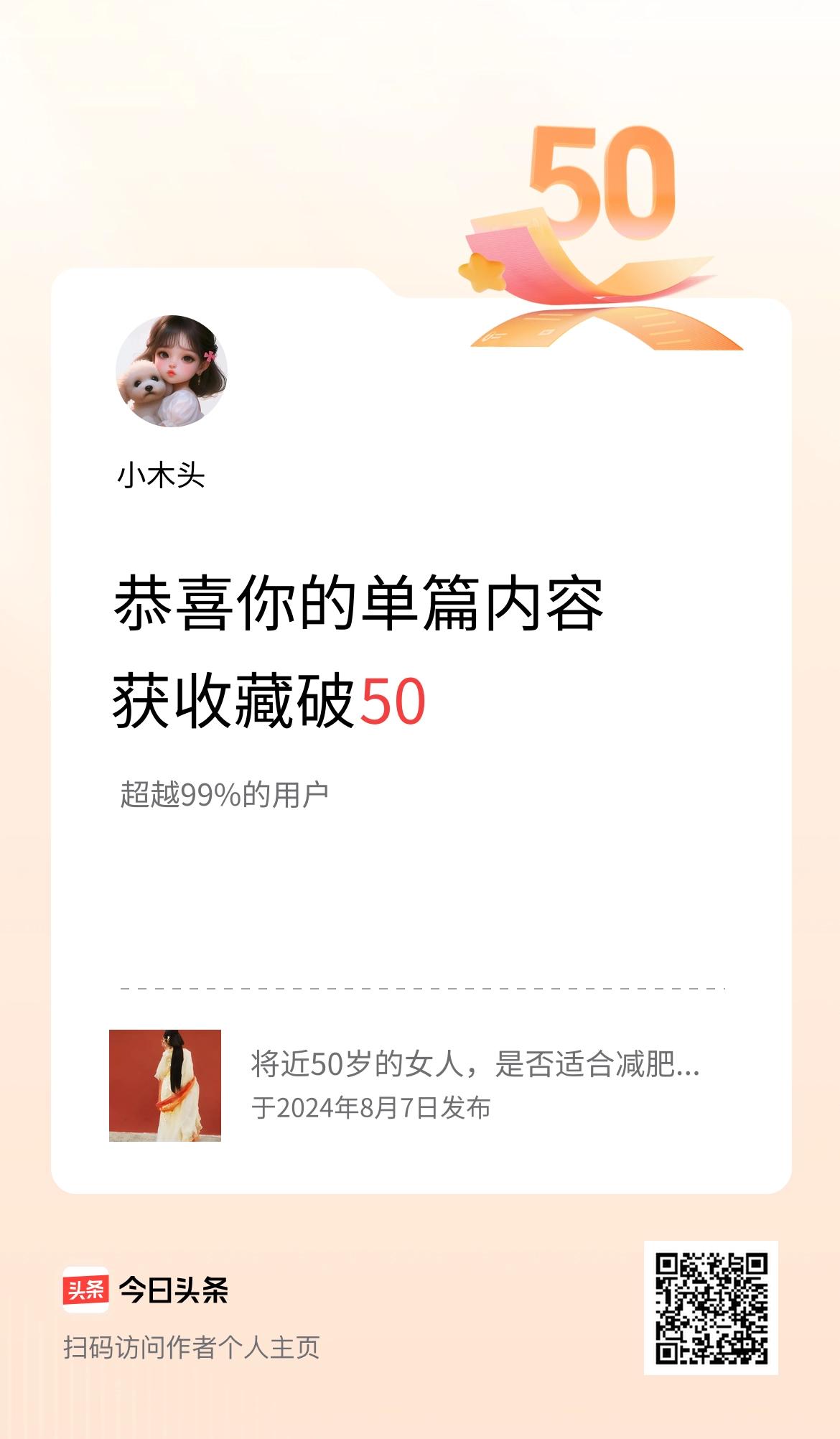 单篇内容获收藏量破50啦！