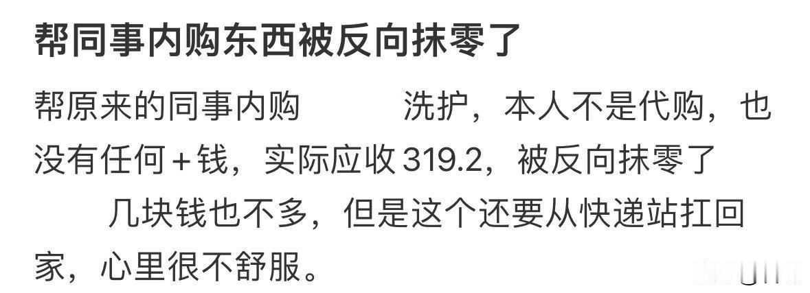 这反向抹零真是开眼了！我以为是0.2元，没想到他抹得是9元。

出钱又出力，结果