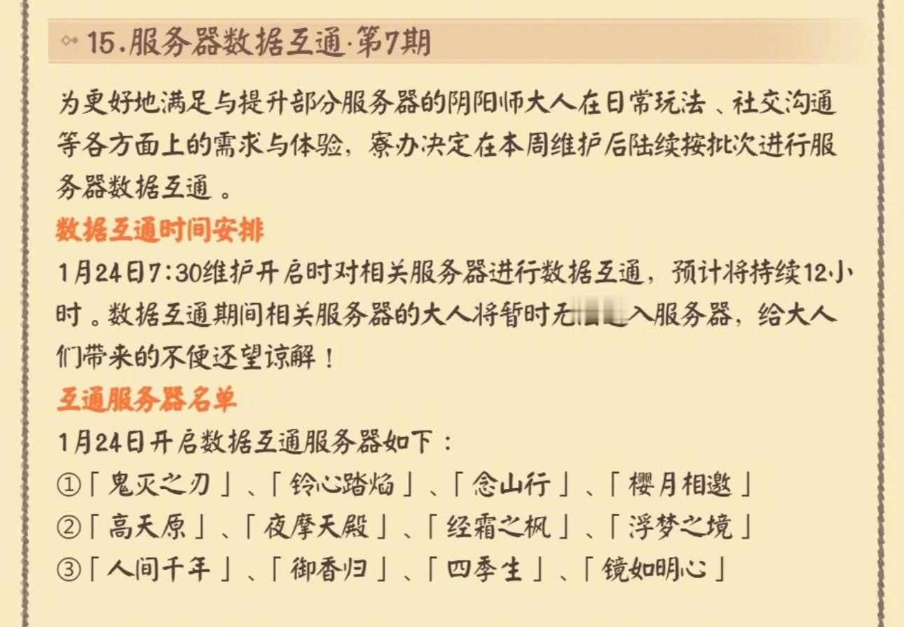 #阴阳师手游[超话]# 【服务器数据互通第七期】1月24日7点半开始，维护预计持