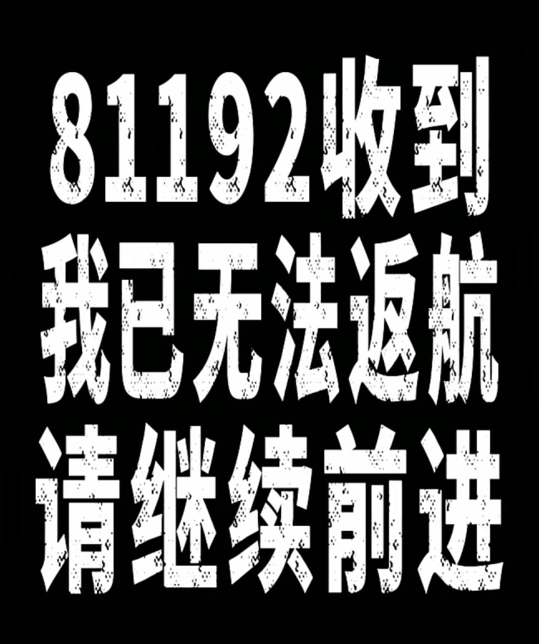 81192，辽宁舰，山东舰，福建舰，甲板已清空，随时可以返航