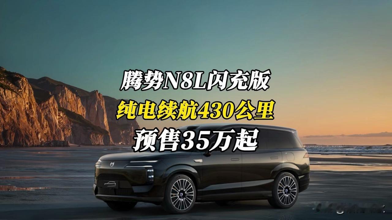 腾势 N8L 闪充版通过‌超大电池容量‌、‌兆瓦级闪充技术‌以及‌超长综合续航‌