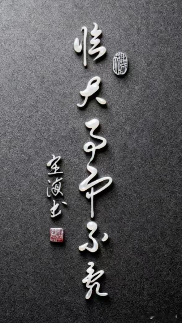 这幅书法字的确是流畅呀，流畅得都认不出来了。有认识的高手吗？把答案写在评论区让大
