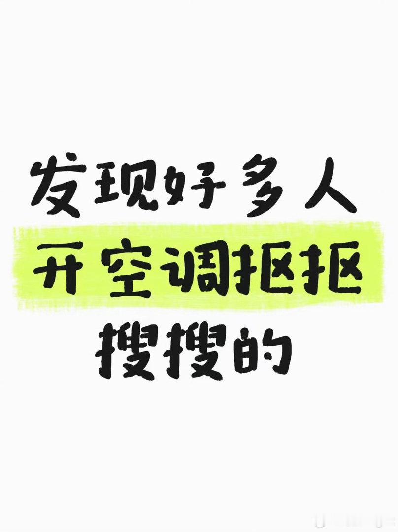 其实很多人不知道空调频繁开关最耗电，如果只是出门一小会儿完全没必要关发现好多人开