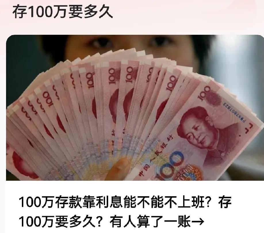 看到有人在算“100 万存款靠利息能不能不上班，存 100 万要多久”这笔账，真