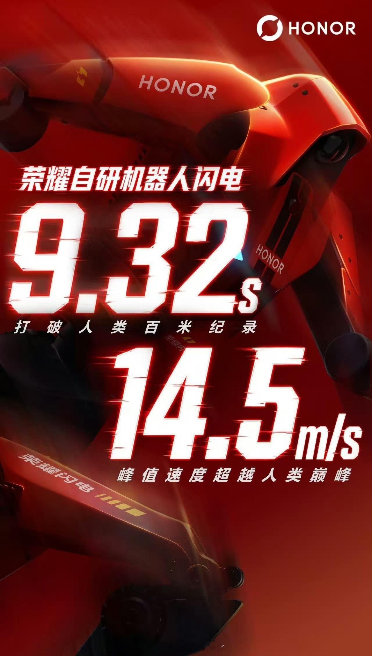 荣耀机器人9秒32破人类百米世界纪录博尔特看了估计都得揉揉眼睛，人类苦练几十年的