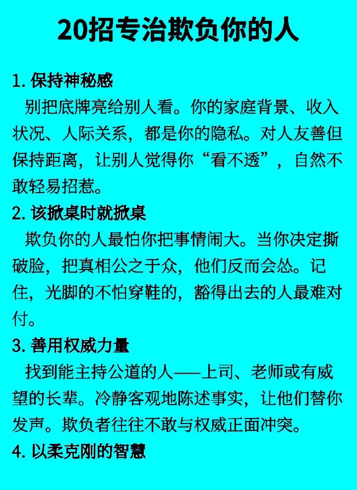 20招专治欺负你的人