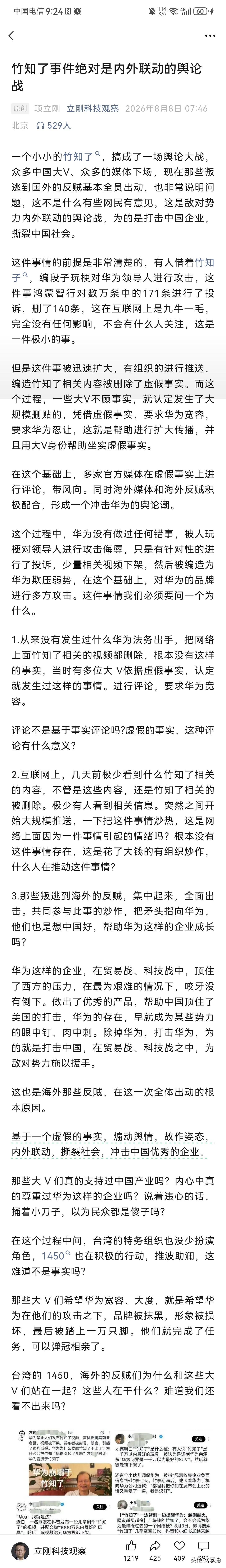 项立刚在8月8日的文章中，毫不遮掩、一针见血地指出：“竹知了事件绝对是内外联动的