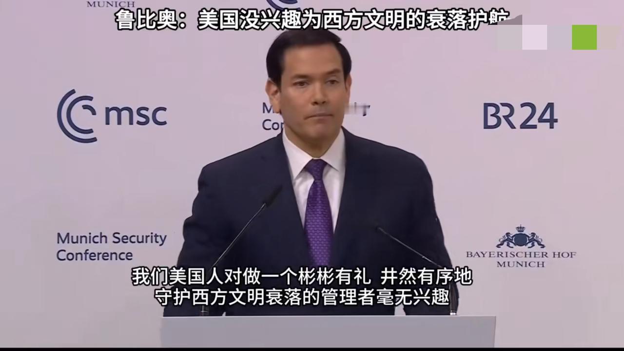 鲁比奥表示：“我们美国人对做一个彬彬有礼、井然有序地守护西方文明衰落的管理者毫无