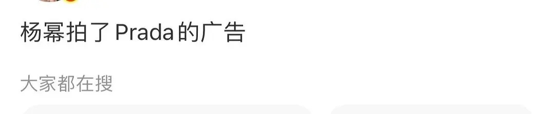 🆘杨幂接了普拉达？ ​​​
