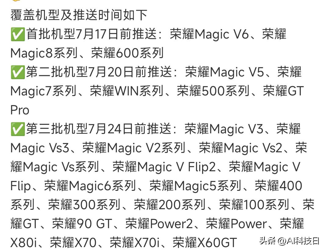 MagicOS7月新版来了，第一批更新要在中旬

具体看了看，第一批更新时间在7