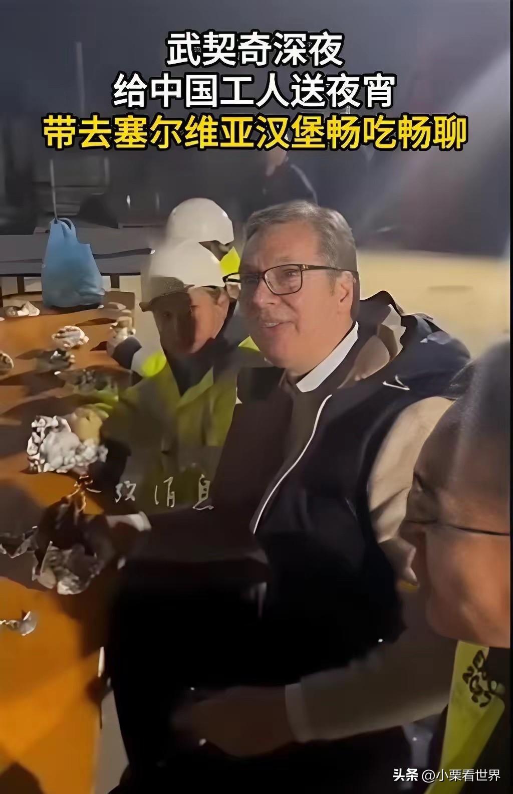 难怪国人如此尊敬武契奇？
原来当初大批中国工人援建塞尔维亚时，
那么多领导人里只