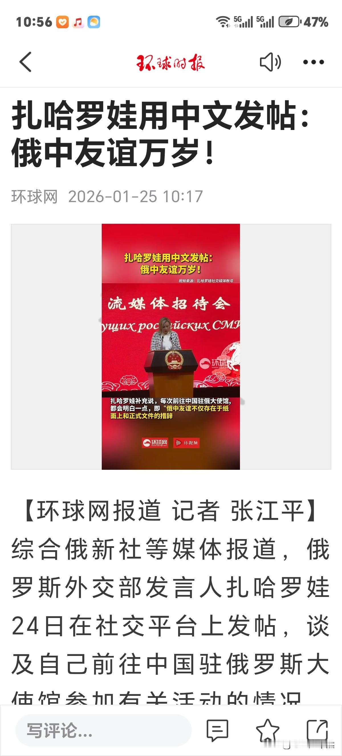 俄中友谊万岁！扎哈罗娃中文水平颇高，实话实说此话从当下看是真话。毕竟俄罗斯现状，