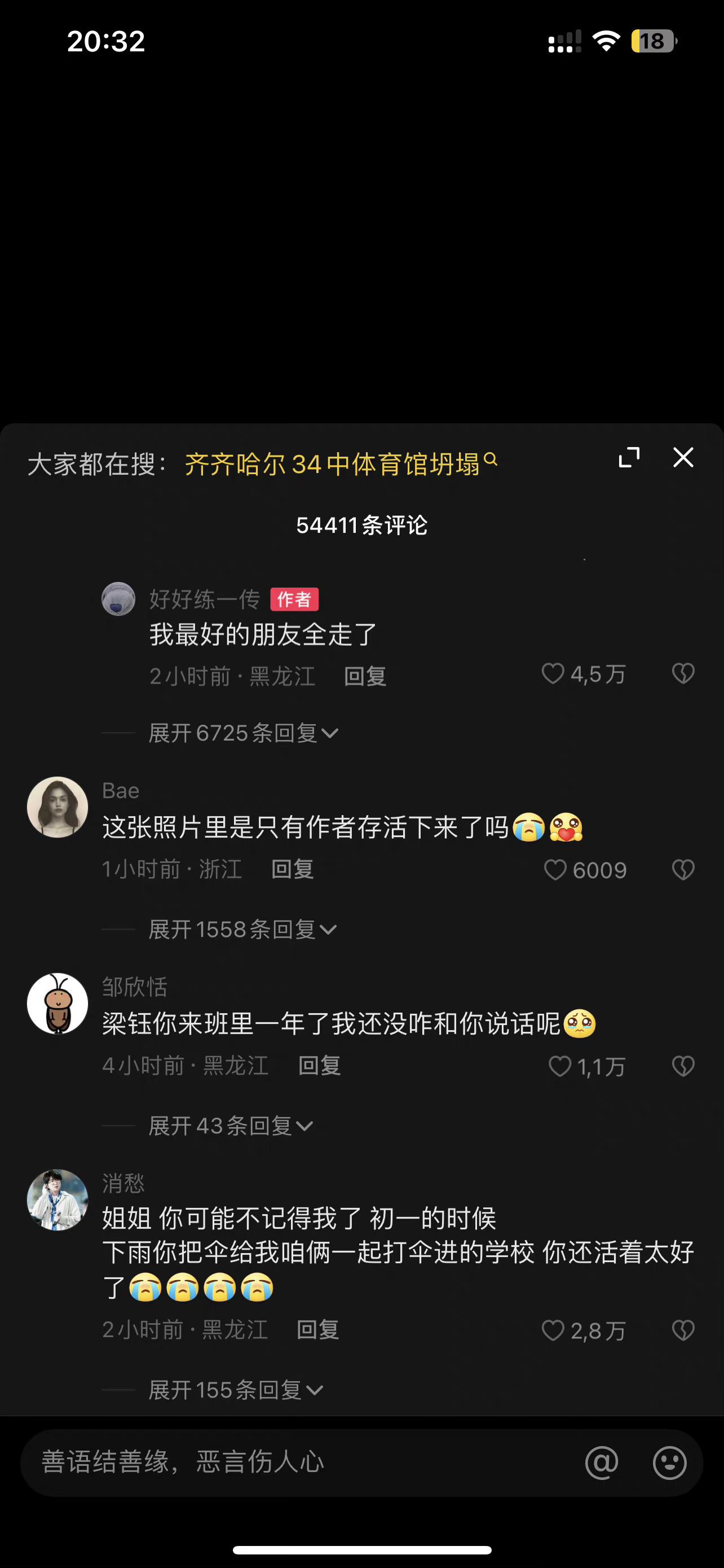 #齐齐哈尔34中体育馆坍塌11人死亡# 