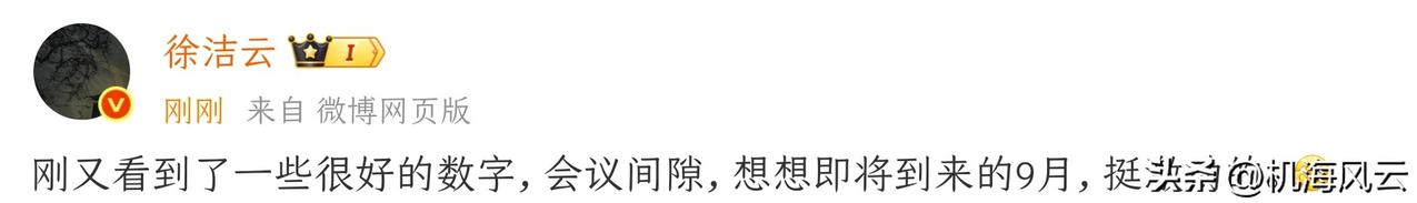徐洁云深夜预喜：激动的9月！
刚刚，雷军特别助理徐洁云发文：刚又看到了一些很好的
